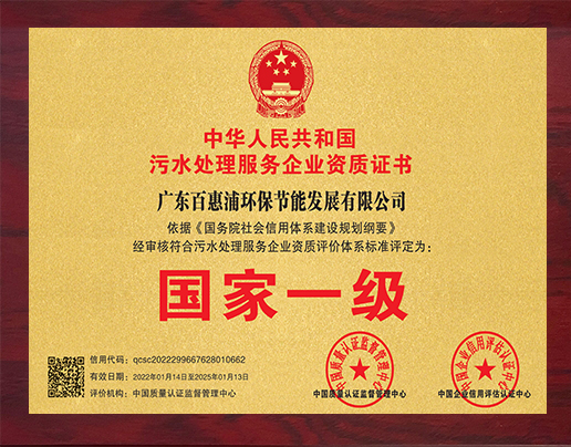 污水處理服務企業資質證書