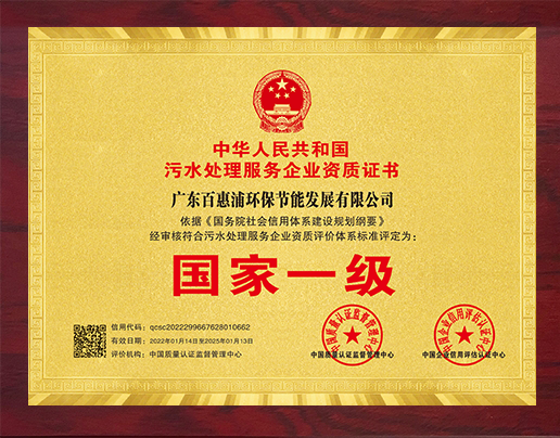 污水處理服務企業資質證書