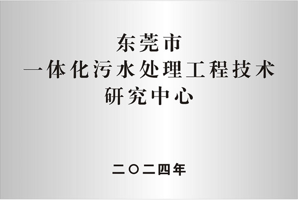 東莞市一體化污水處理工程技術研究中心